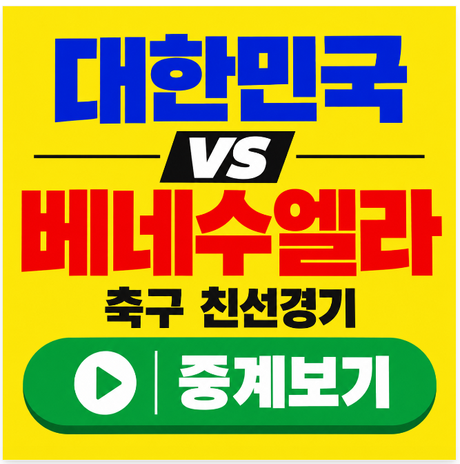 오늘 축구 베네수엘라전 경기시간 일정 대한민국 국가대표 A매치 평....
