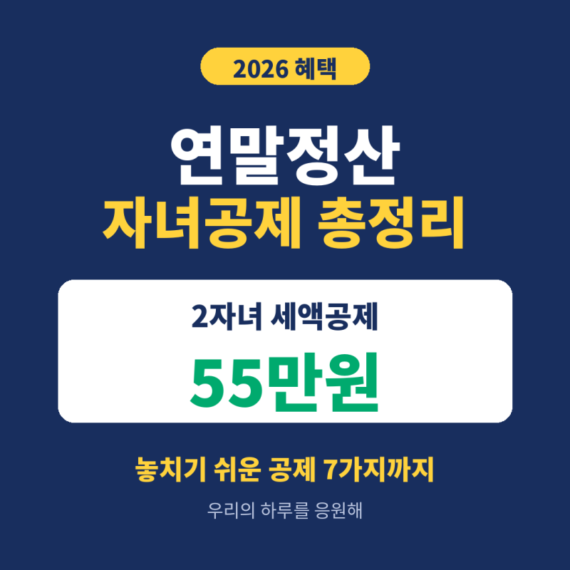[2026 혜택] 자녀 있는 직장인 필수! 연말정산 자녀세액공제 금액 및 놓치기 쉬운 공제 7가지