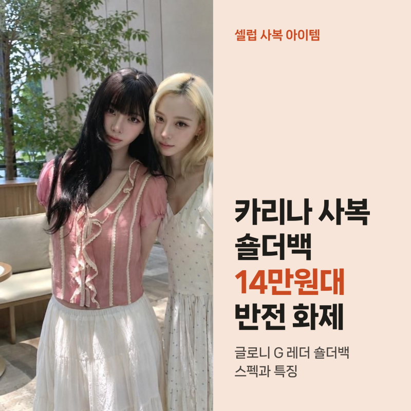카리나 사복 숄더백 14만원대 반전, 글로니 가방 스펙과 인기 이유