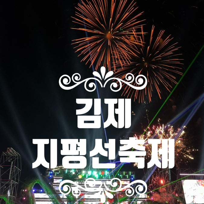 김제지평선축제 기본정보 궁금하죠? 가수라인업부터 불꽃놀이 일정까지 싹 알려드릴께요.
