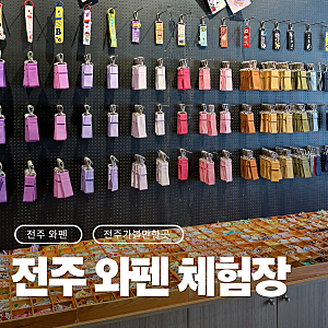 전주 한옥마을 아이와 가볼만한곳 - 전주 와펜체험장 :: 데이트코스 기념품 소품샵 추천