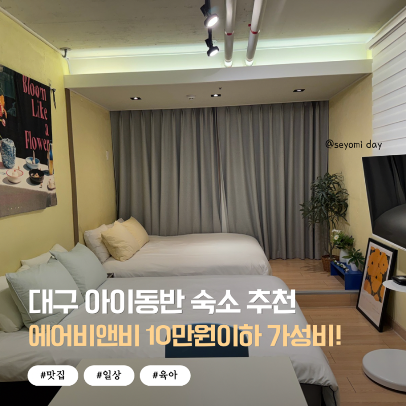 대구 아기랑 숙소 에어비앤비 스테이소담, 반월당, 중앙로근처, 라이온즈파크 숙소 위치추....