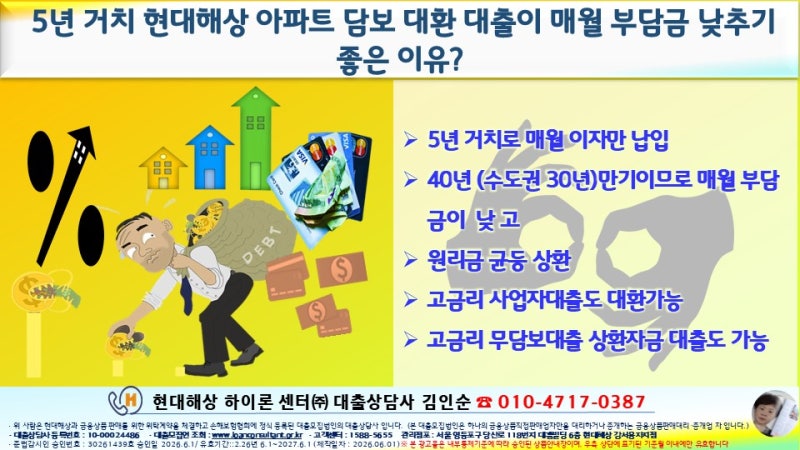 5년 거치 현대해상 아파트 담보 대환대출이 매월 부담금 낮추기 좋은 이유