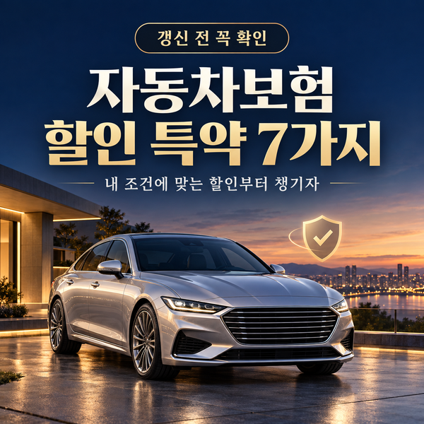 자동차보험 갱신 전 확인하세요! 보험료 아끼는 할인 특약 7가지