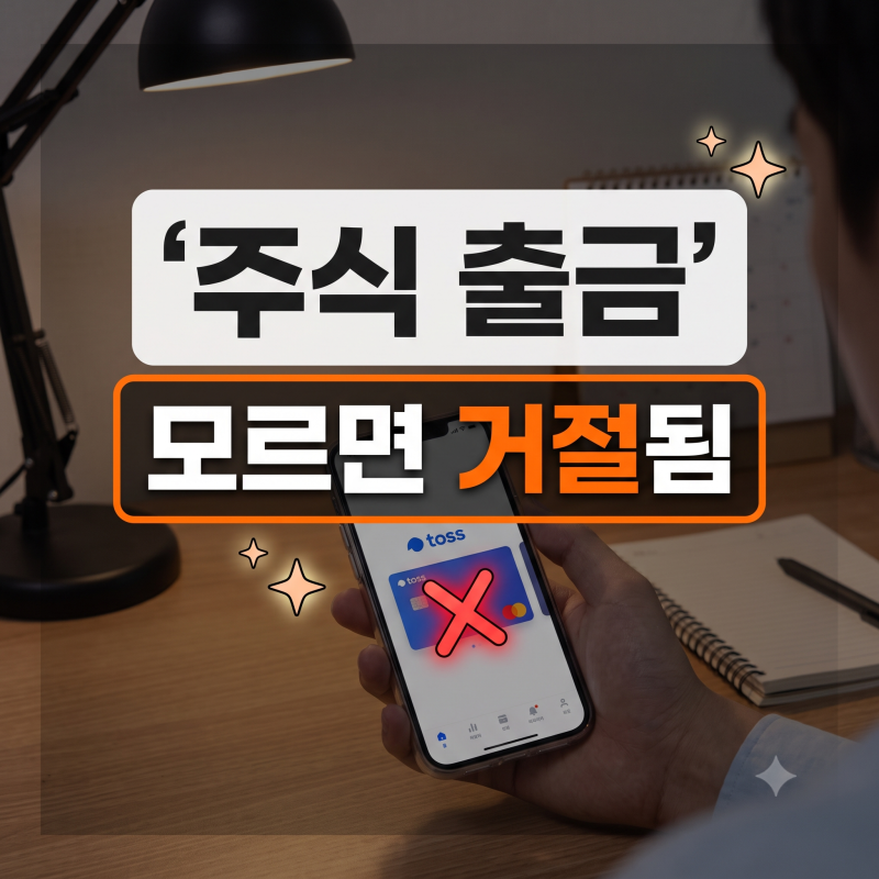 토스 주식 출금 안 됨 원인과 해결법: 매도 후 D+2 결제일 및 당일 출금 팁 총정리