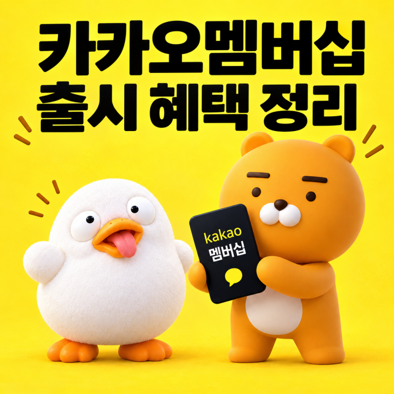 새로 오픈된 카카오멤버십 가입방법, 4,900원 혜택과 선착순 정리, 과연 쓸만할까?