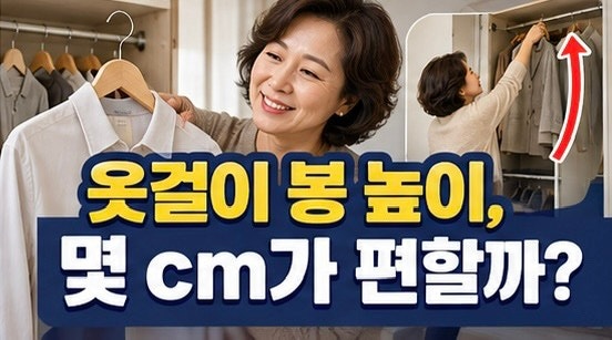 붙박이장 옷걸이 봉 높이는 얼마가 편할까?｜어깨보다 높은 수납이 불편한 이유