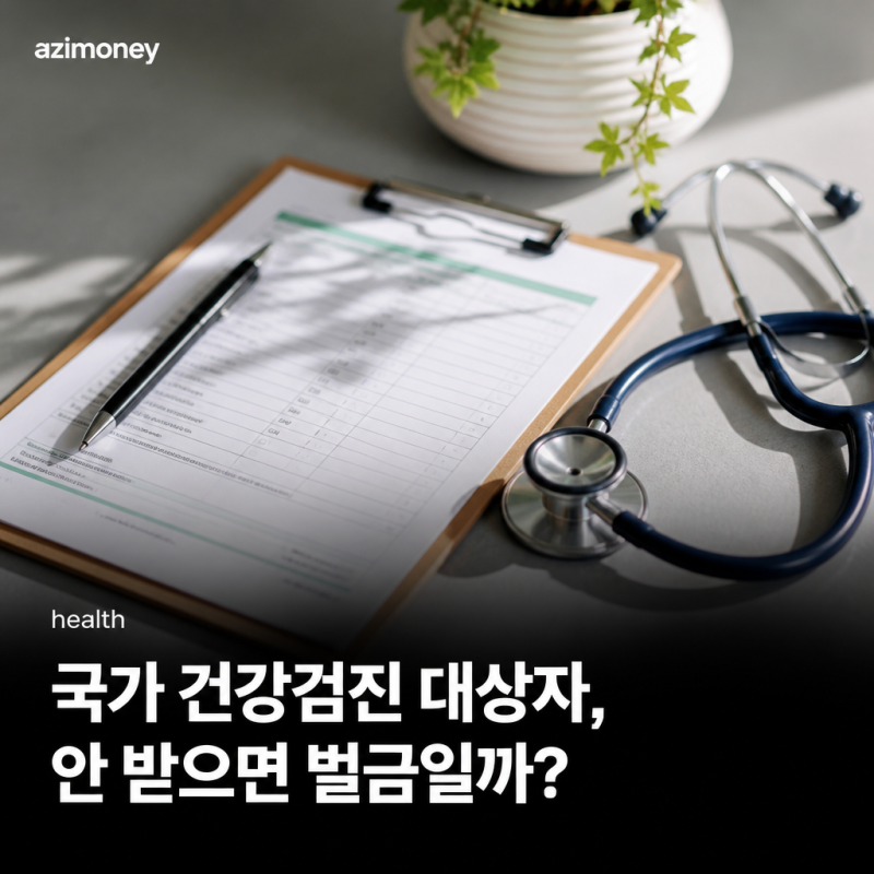 국가 건강검진 대상자, "안 받으면 벌금일까?"