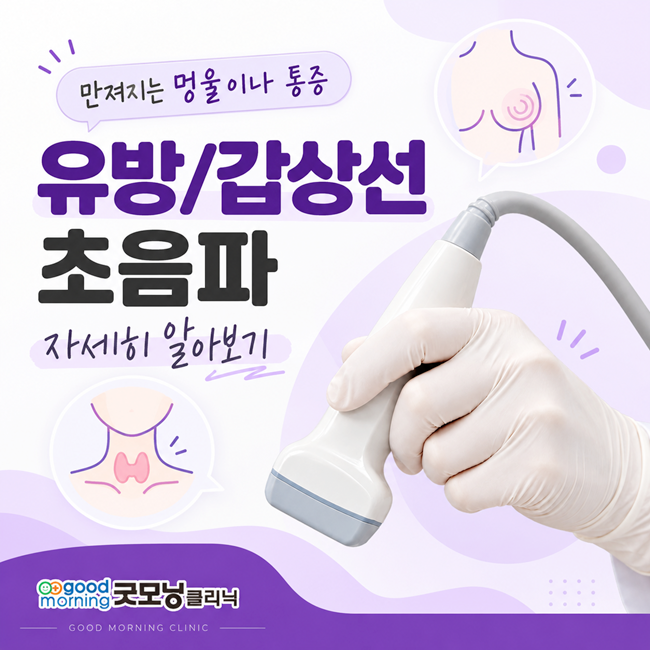대전갑상선병원 가슴 멍울과 목 이물감 한 번에 점검할 때, 유방/갑상선 초음파 과정 어떻게 ....