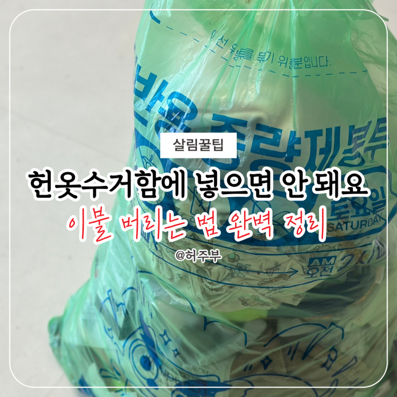 의류수거함 vs 종량제 봉투 vs 대형폐기물? 이불버리는방법 한눈에 비교