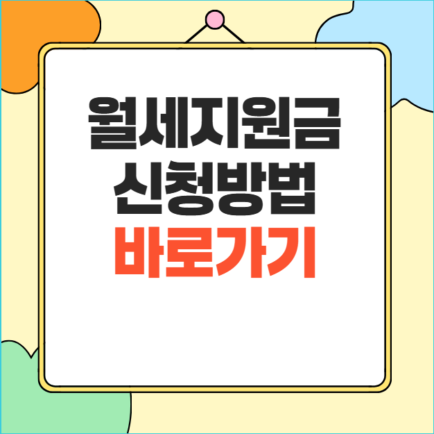 월세지원금 신청방법 2026 청년월세 지원 조건 총정리