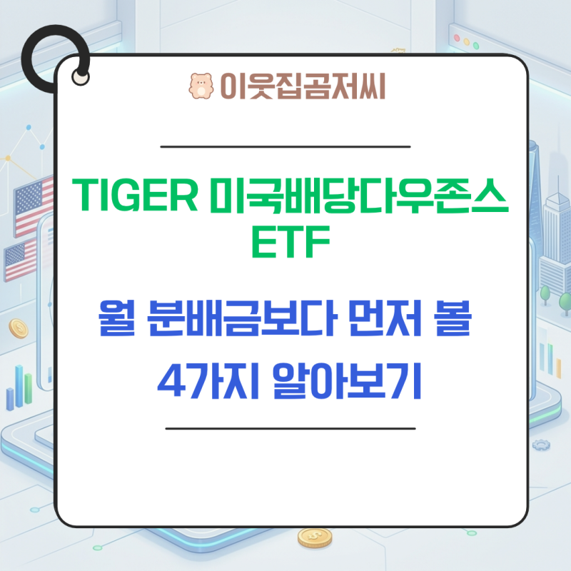TIGER 미국배당다우존스, 월분배금보다 먼저 볼 4가지