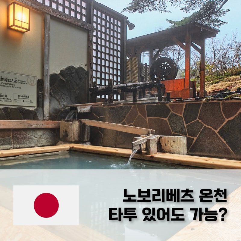 삿포로 노보리베츠 온천 다이이치타키모토칸 타투 가능 대욕장 숙박 후기 홋카이도 온천마....