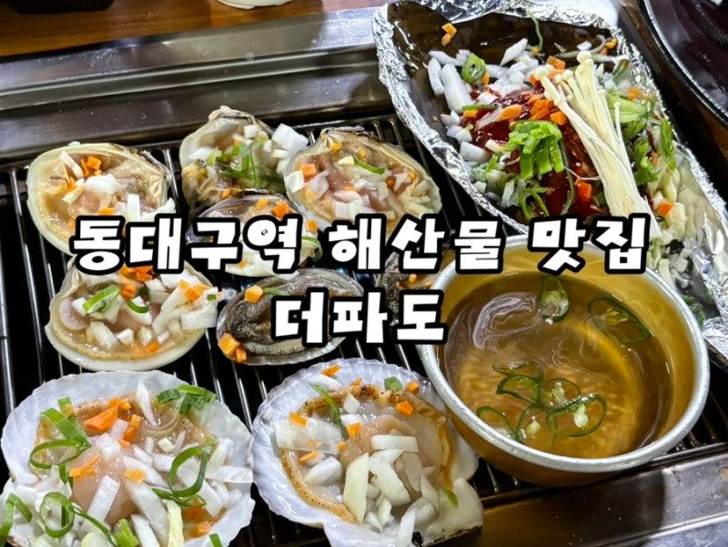 동대구역 해산물 맛집 더파도 새우구이 조개구이 조개라면까지 먹어보새우