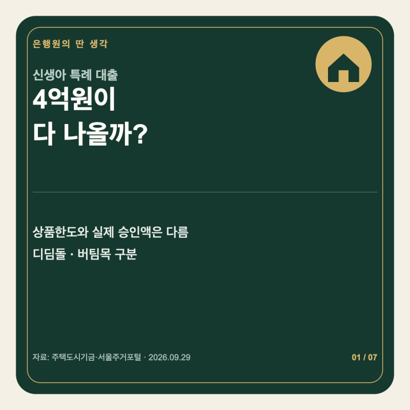 신생아 특례 대출 4억원, 누구나 다 나오는 한도일까?