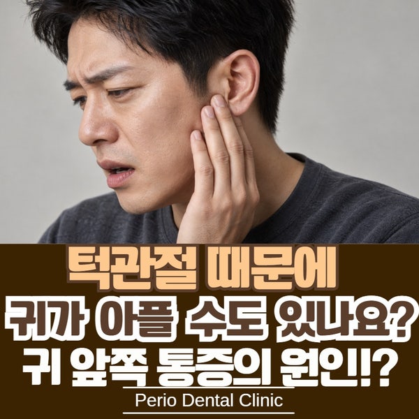 턱관절 때문에 귀가 아플 수도 있나요? 귀 앞쪽 통증이 생기는 이유｜개금치과