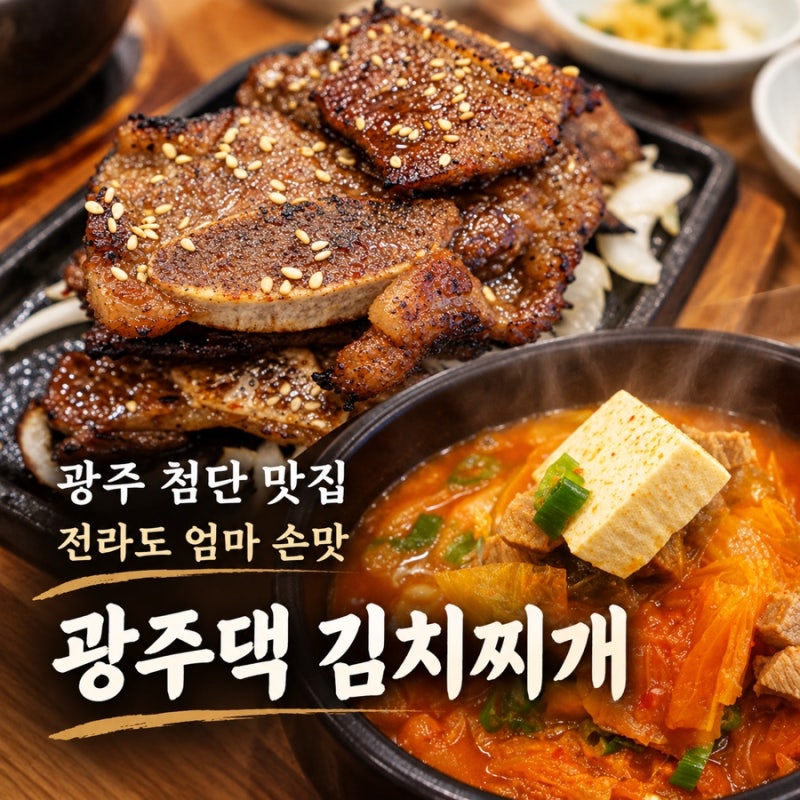 광주 첨단 맛집 엄마손맛 광주댁김치찌개