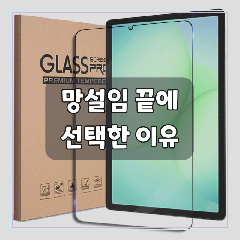케이스나라 강화유리, 갤럭시탭 A11 화면 보호 제대로 될까?