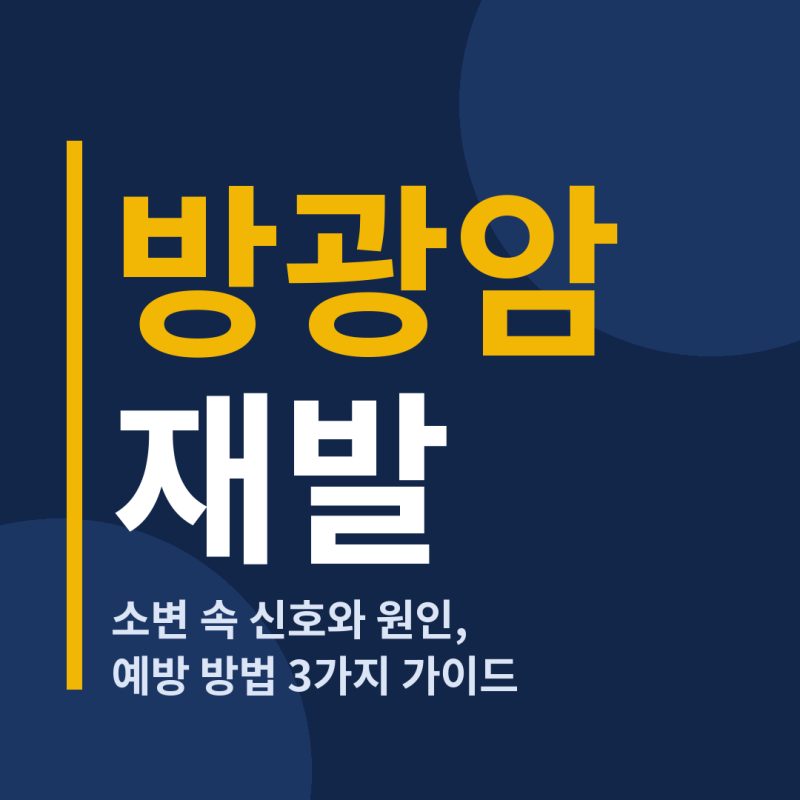 방광암 재발 증상 원인 예방하는 방법 3가지