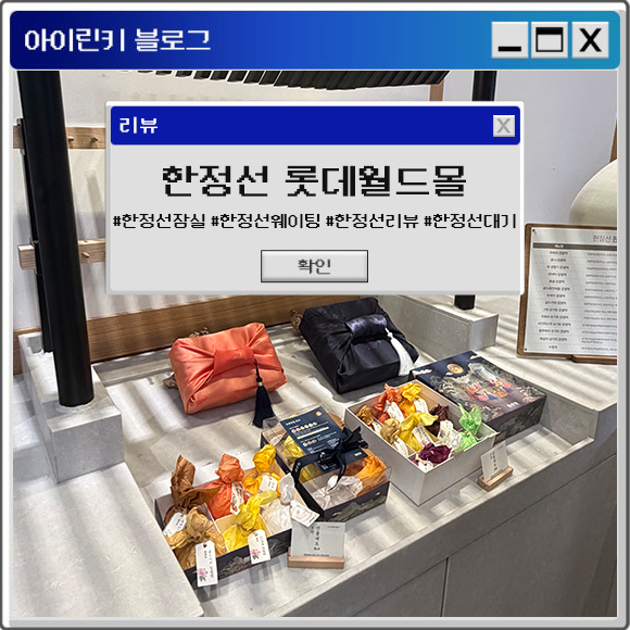 [리뷰] 한정선 잠실 롯데월드몰 리뷰 및 웨이팅 정보(feat.찾아가는길,보관방법 등)