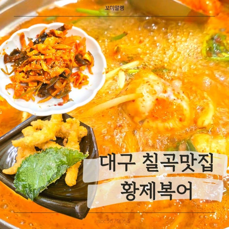 대구 칠곡 맛집 황제복어 점심특선 먹어본 후기|칠곡 동천동 맛집| 팔거역맛집|대구 복어 맛....