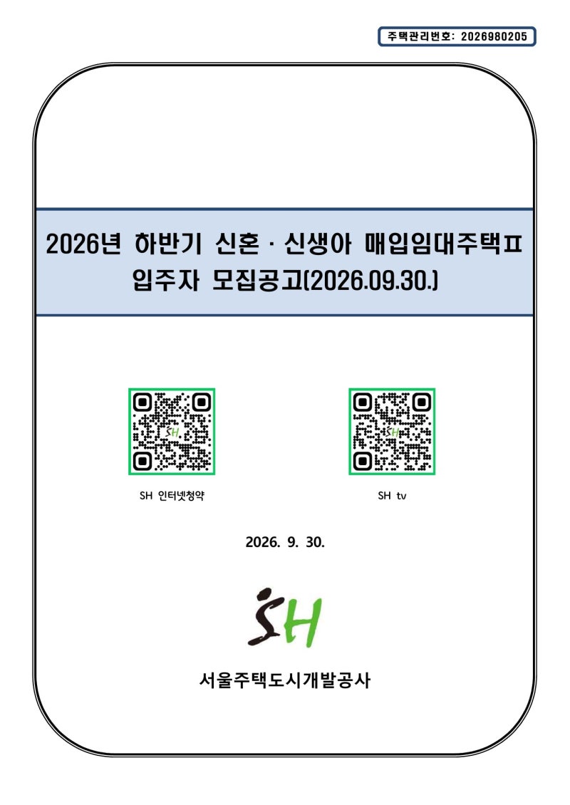 2026년 하반기 SH 신혼·신생아 매입임대주택Ⅱ 모집공고 총정리｜서울 35호·자격·소득·일정