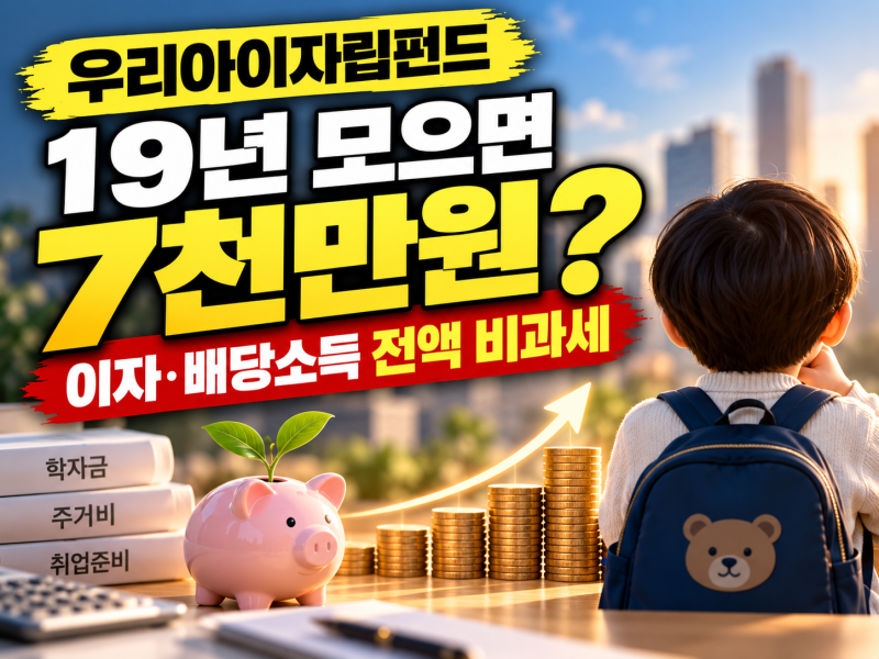 아이 이름으로 7천만원 만든다? 오늘 발표된 ‘우리아이자립펀드’ 뭐길래