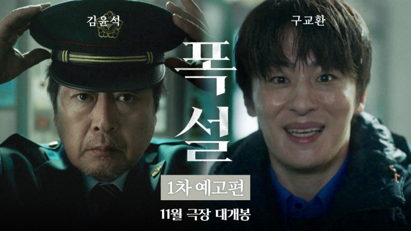 구교환, 폭설 속 고립 상황, 김윤석과 11월 개봉 확정
