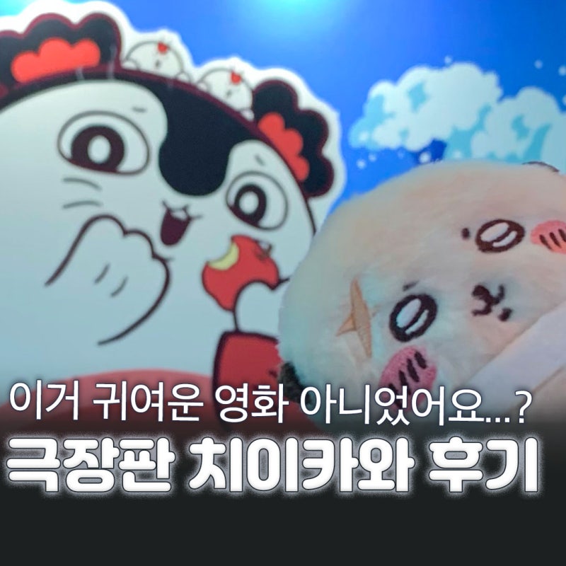 극장판 치이카와 인어 섬의 비밀 후기 알고 보면 소름 돋는 이야기 (결말 스포, 쿠키영상 있....