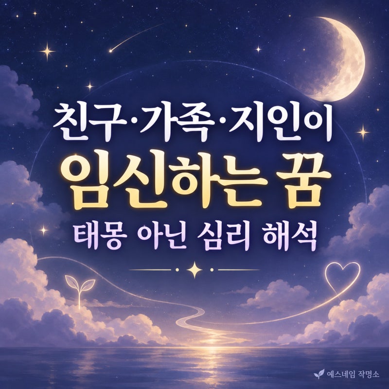 친구·가족·지인이 임신하는 꿈, 태몽 아닌 심리로 보면?