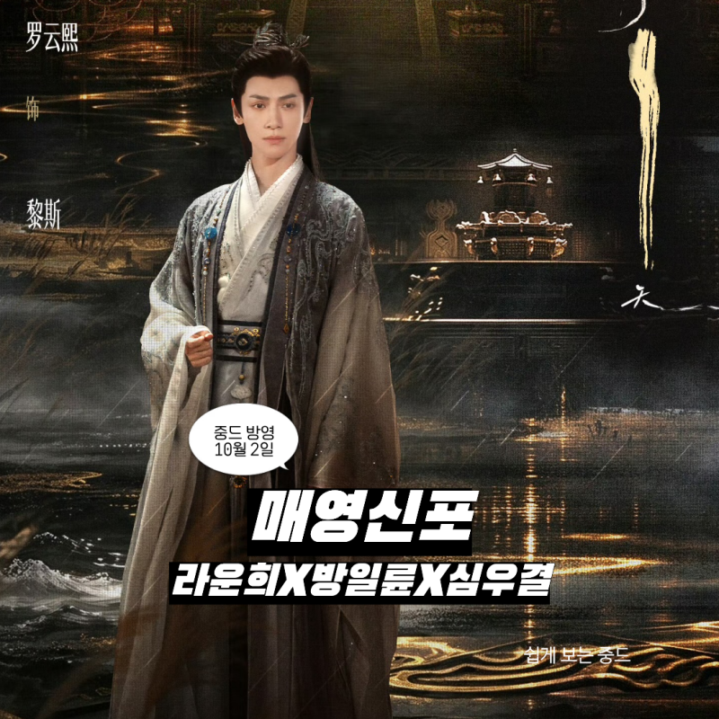 [중드] 매영신포(魅影神捕), 라운희X방일륜X심우결 주연 10월 2일 공개! 사황자 죽음 쫓는 고장....