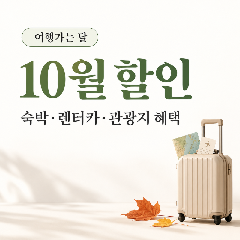 여행가는 달 10월 할인｜숙박·렌터카·관광지 혜택