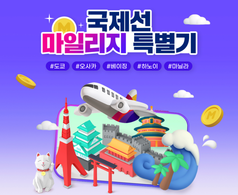 대한항공 아시아나 마일리지 통합 방법과 시기 & 통합 전 마일리지 털기 총정리