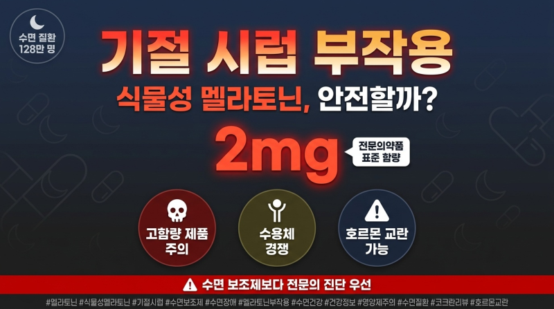 멜라토닌 부작용과 식물성 멜라토닌 복용 전 꼭 알아야 할 진실