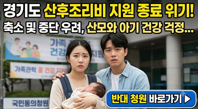 경기도 산후조리비 폐지(종료)하려는 이유는? 폐지(철회) 반대 청원 동의 진행중
