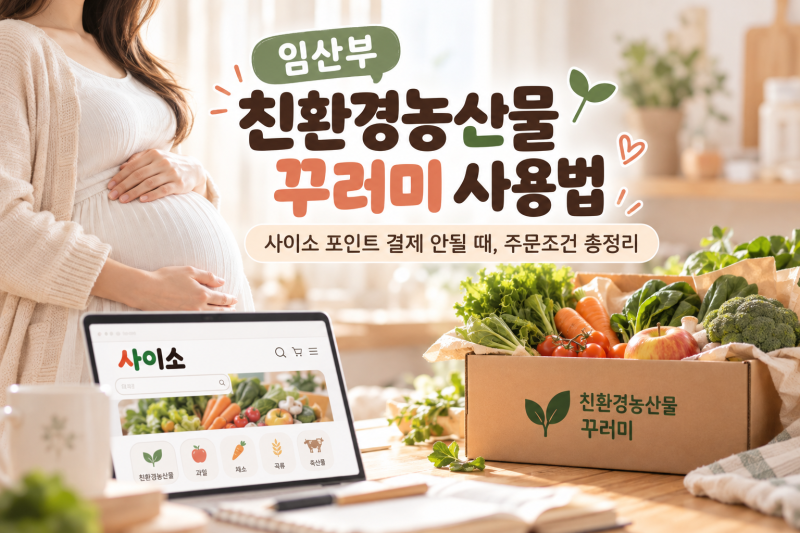 임산부 친환경농산물 포인트 어떻게 쓰나요? 사이소 주문방법 총정리