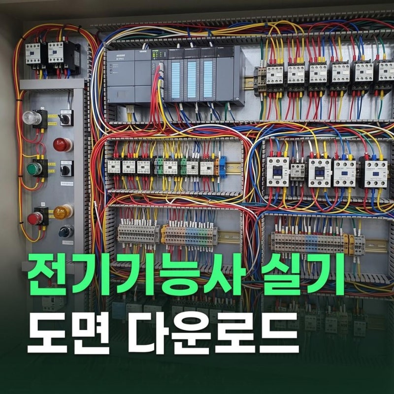 전기기능사 실기 공개도면 다운로드 및 실기 시험문제 확인