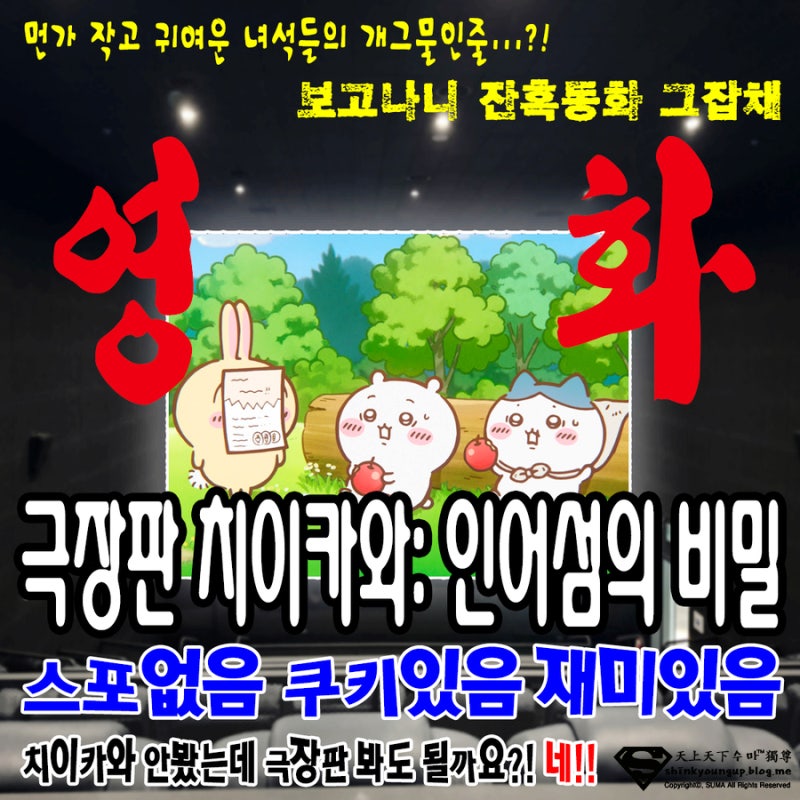 극장판 치이카와 인어섬의 비밀 영화리뷰 ㅡ 스포없음 쿠키있음 재미있음 치이카와 몰라도 ....