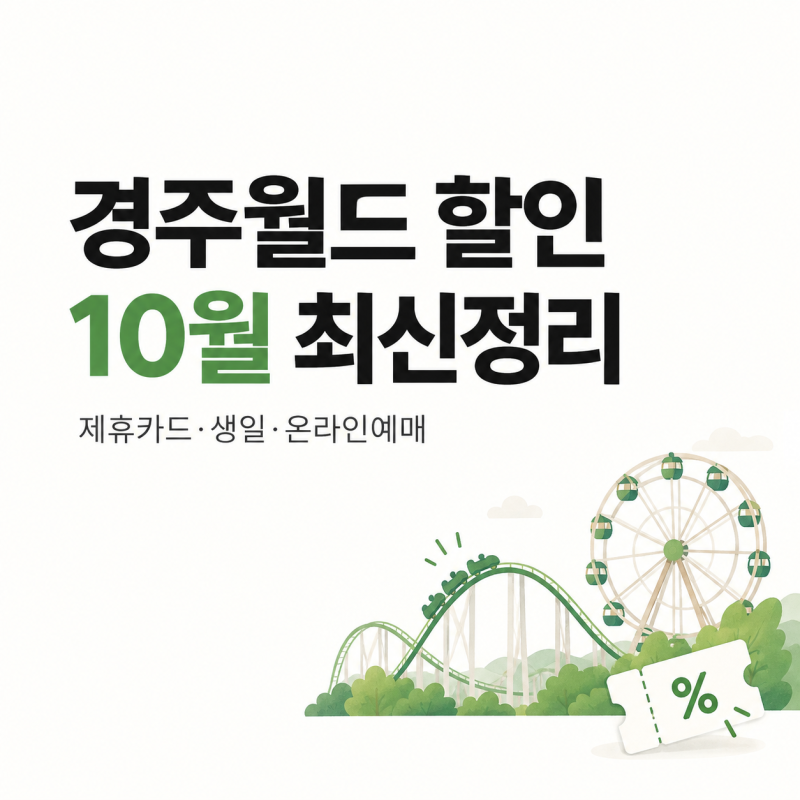 경주월드 할인 2026년 10월｜제휴카드·생일·온라인 예매 가격 비교