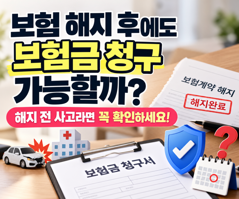 보험 해지 후에도 보험금 청구 가능할까?