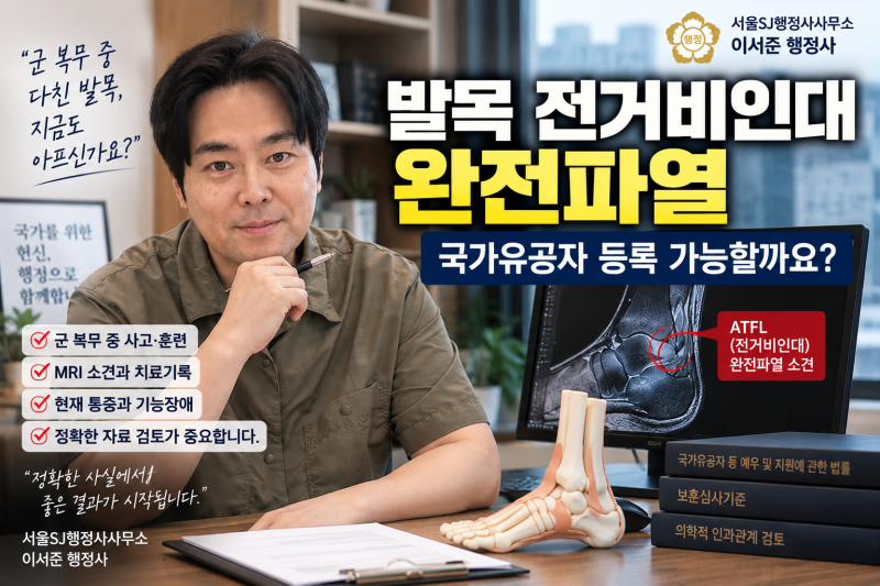 군 복무 중 발목 전거비인대 완전파열, 국가유공자 등록 가능할까요?