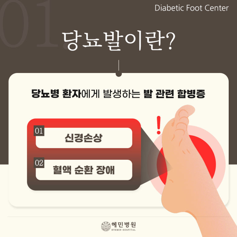 당뇨발 치료와 관리, 여러분의 발 건강을 지킵니다.