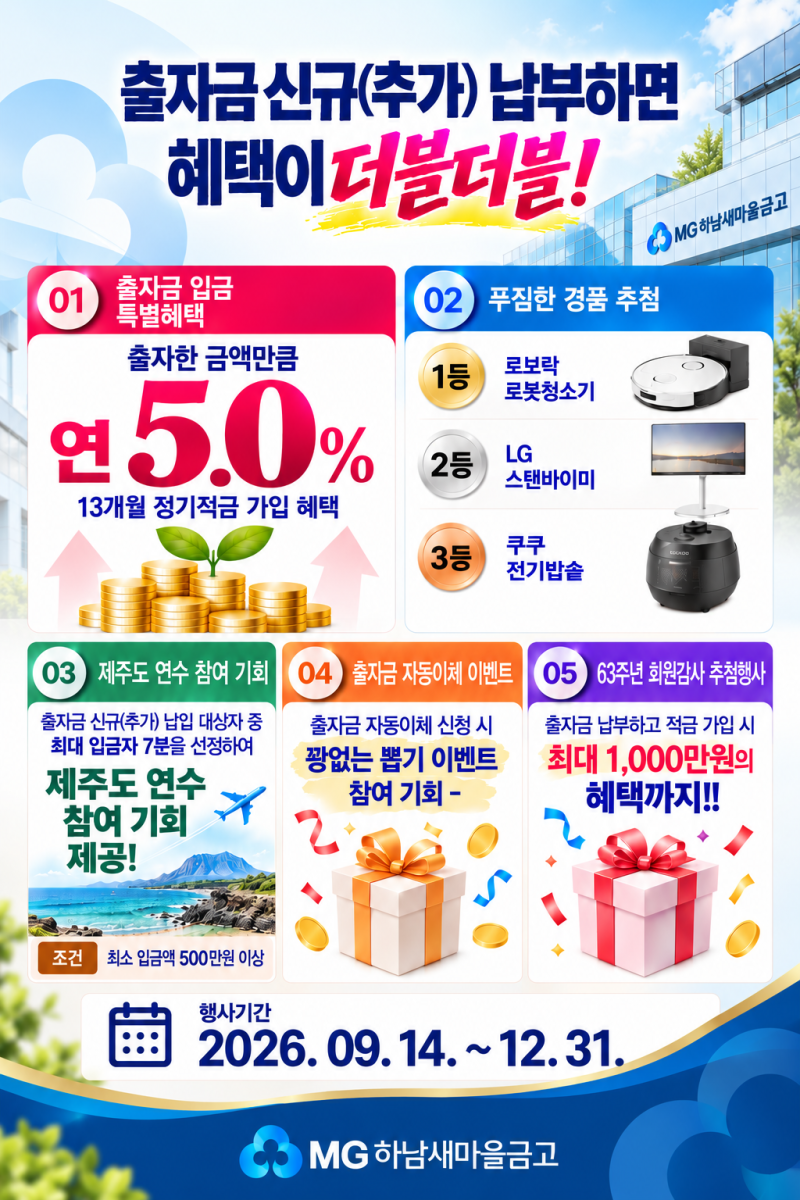 [연5%금리 특판] 하남새마을금고 13개월 정기적금 특판 9월부터~