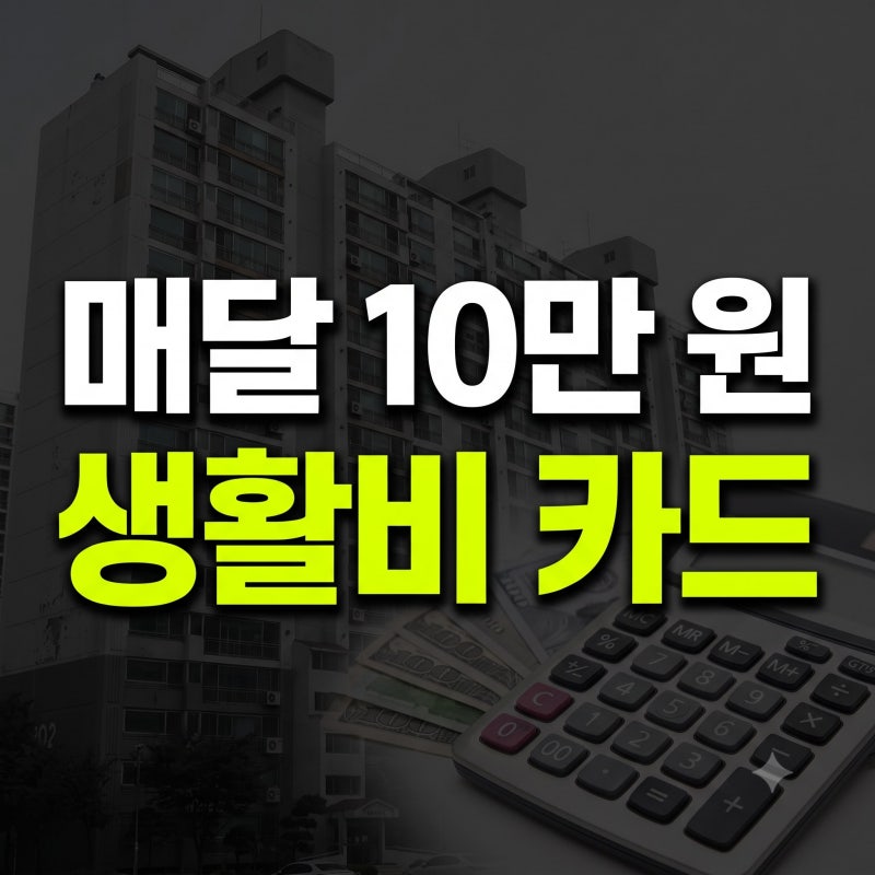 40대 생활비 할인카드 추천 비교 학원비 아파트 관리비 아끼는법
