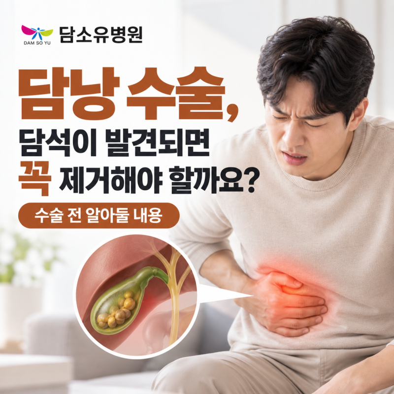 담낭 수술 담석이 발견되면 꼭 제거해야 할까요? 수술 전 알아둘 내용