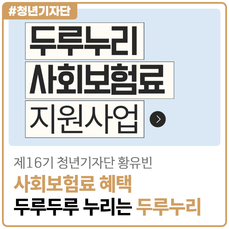 [2026년 제16기 청년기자단 황유빈] 보험료 혜택 두루두루 누리는 방법, 두루누리 사회보험료 ....