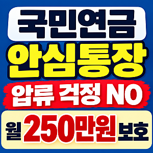 2026 국민연금 안심통장, 압류 막아준다?월250만원 보호 대상.개설방법