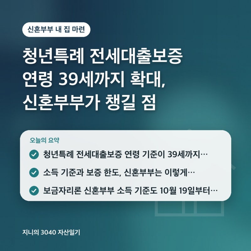 청년특례 전세대출보증 연령 39세까지 확대, 신혼부부가 챙길 점