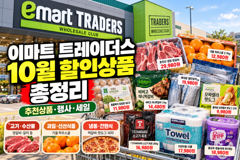 이마트 트레이더스 10월 할인상품 총정리, 추천상품, 행사, 세일