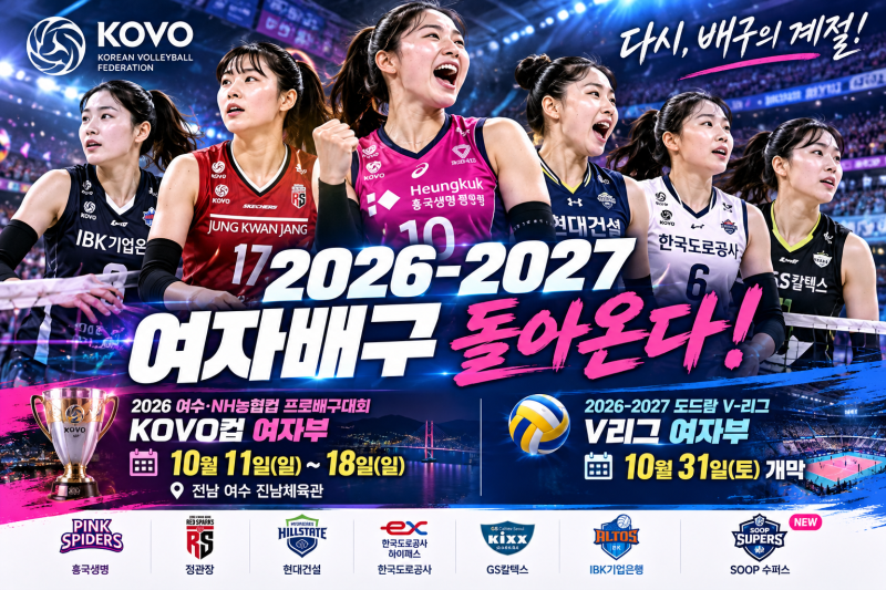2026 여자배구 개막 언제? KOVO컵 일정부터 V리그 새 시즌 관전포인트